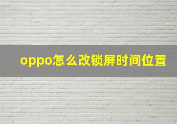 oppo怎么改锁屏时间位置