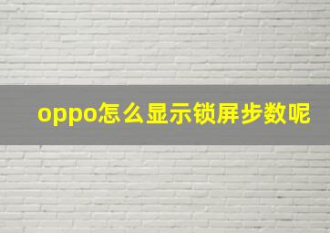 oppo怎么显示锁屏步数呢