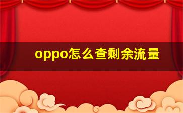 oppo怎么查剩余流量