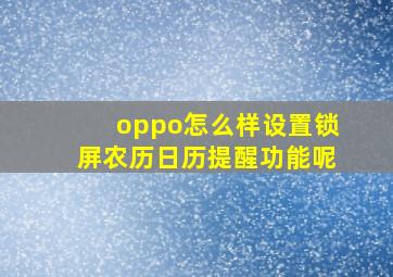 oppo怎么样设置锁屏农历日历提醒功能呢