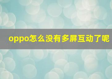 oppo怎么没有多屏互动了呢