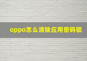 oppo怎么清除应用密码锁