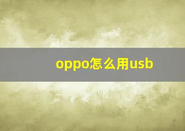 oppo怎么用usb