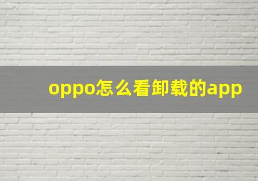 oppo怎么看卸载的app