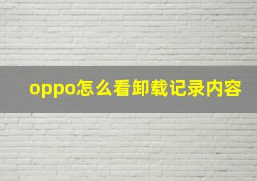 oppo怎么看卸载记录内容