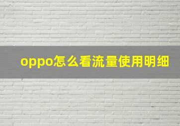 oppo怎么看流量使用明细