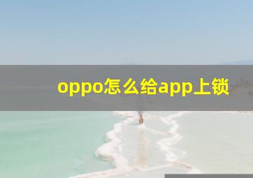 oppo怎么给app上锁