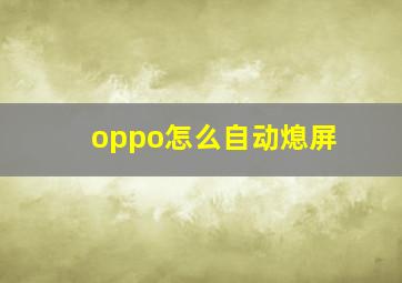 oppo怎么自动熄屏