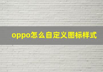 oppo怎么自定义图标样式