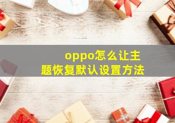 oppo怎么让主题恢复默认设置方法