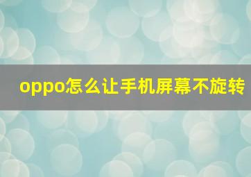 oppo怎么让手机屏幕不旋转