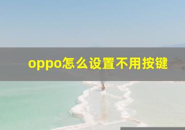 oppo怎么设置不用按键