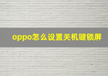 oppo怎么设置关机键锁屏