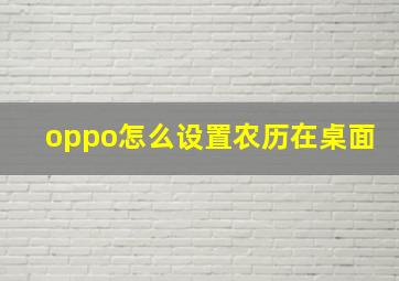 oppo怎么设置农历在桌面