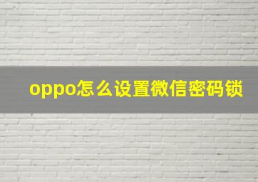 oppo怎么设置微信密码锁