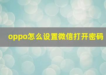 oppo怎么设置微信打开密码