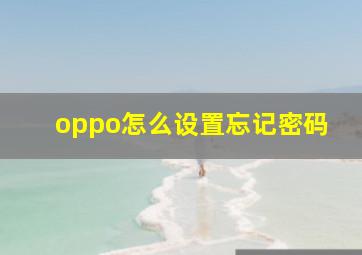 oppo怎么设置忘记密码