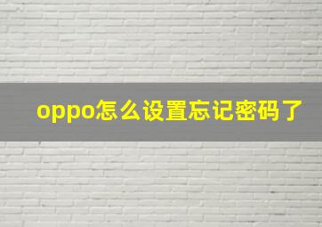 oppo怎么设置忘记密码了