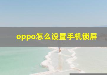 oppo怎么设置手机锁屏