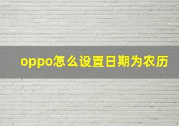 oppo怎么设置日期为农历