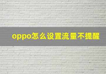 oppo怎么设置流量不提醒