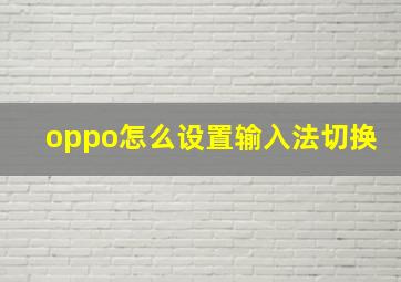 oppo怎么设置输入法切换