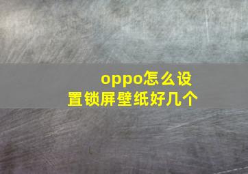 oppo怎么设置锁屏壁纸好几个