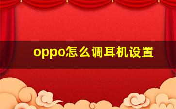 oppo怎么调耳机设置