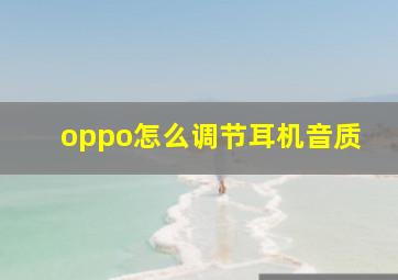 oppo怎么调节耳机音质