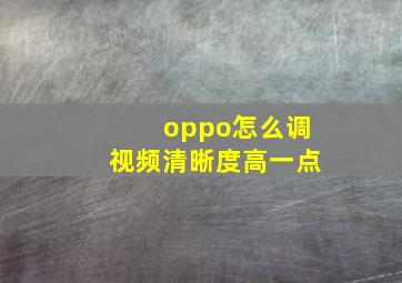 oppo怎么调视频清晰度高一点