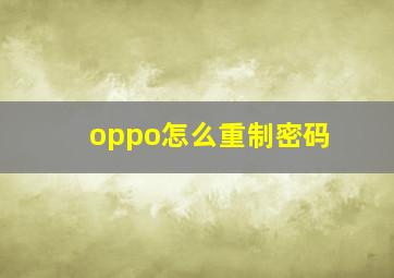 oppo怎么重制密码