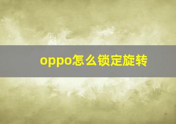 oppo怎么锁定旋转