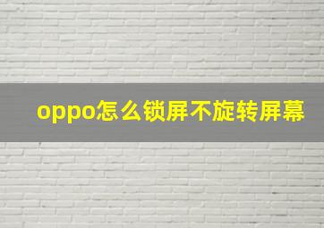 oppo怎么锁屏不旋转屏幕