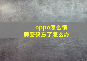 oppo怎么锁屏密码忘了怎么办