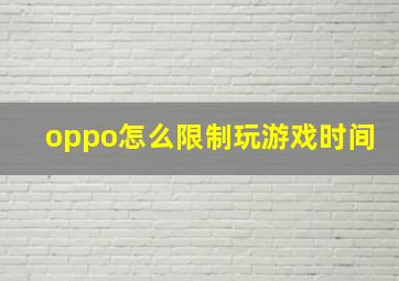 oppo怎么限制玩游戏时间