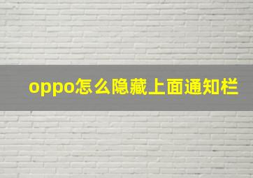 oppo怎么隐藏上面通知栏