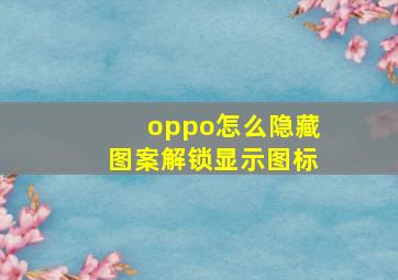 oppo怎么隐藏图案解锁显示图标