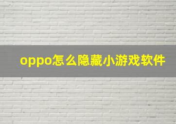 oppo怎么隐藏小游戏软件