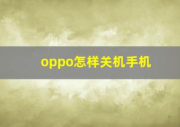 oppo怎样关机手机