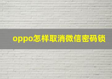 oppo怎样取消微信密码锁