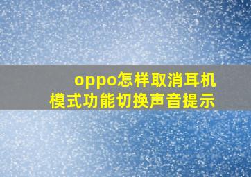 oppo怎样取消耳机模式功能切换声音提示