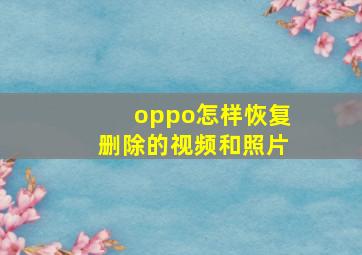 oppo怎样恢复删除的视频和照片