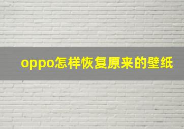 oppo怎样恢复原来的壁纸