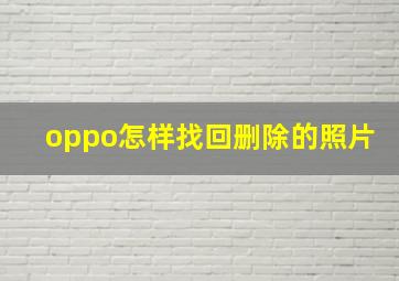 oppo怎样找回删除的照片