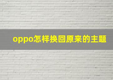 oppo怎样换回原来的主题