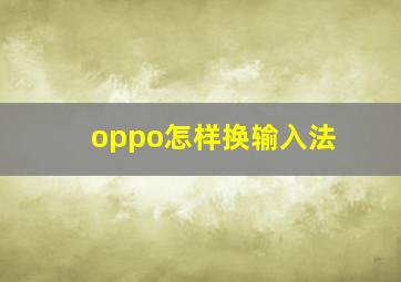 oppo怎样换输入法