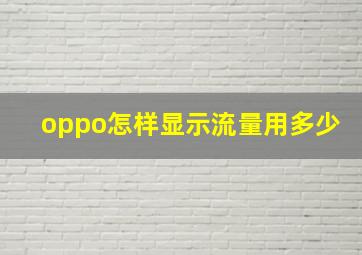 oppo怎样显示流量用多少