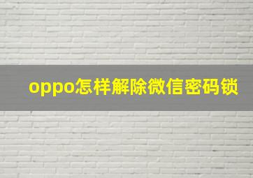 oppo怎样解除微信密码锁