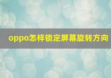 oppo怎样锁定屏幕旋转方向