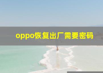 oppo恢复出厂需要密码